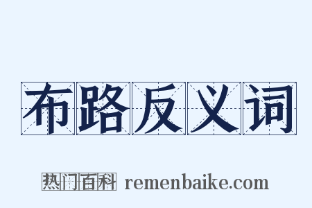 布路反义词是什么意思的图片
